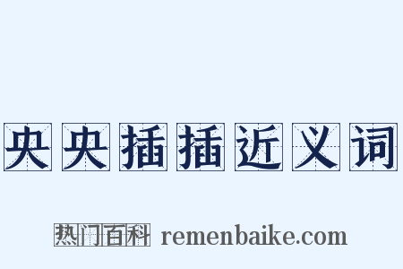 央央插插近义词是什么意思的图片